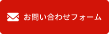 お問い合わせフォーム