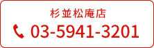 杉並松庵店 03-5941-3201